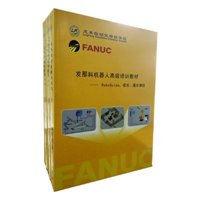 FANUC法那科機(jī)器人高級(jí)培訓(xùn)教程