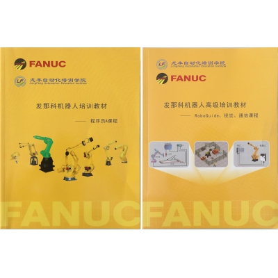 FANUC法那科機(jī)器人高級(jí)培訓(xùn)教程