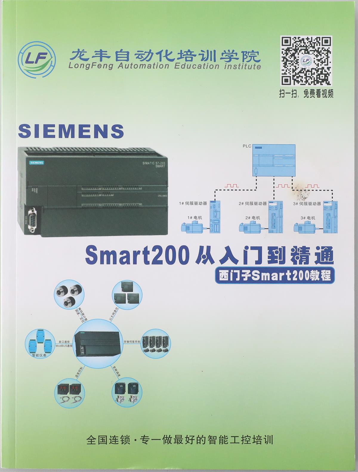西門(mén)子Smart200從入門(mén)到精通