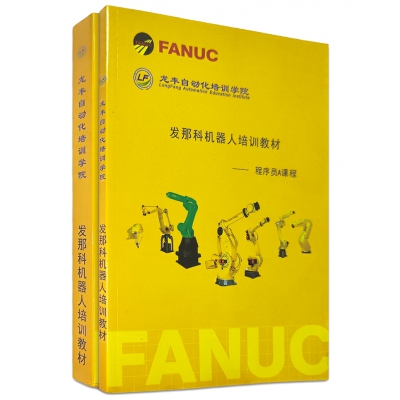 FANUC法那科機(jī)器人高級(jí)培訓(xùn)教程