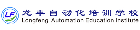 龍豐自動化培訓學校，全國連鎖校區，線上+線下任您選，專一做PLC培訓、工業機器人培訓20周年！